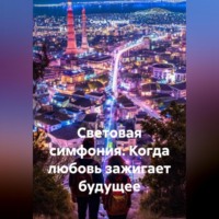 Сергей Чувашов. Световая симфония. Когда любовь зажигает будущее