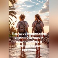Сергей Чувашов. Как двое подростков спасли будущее и нашли любовь в солёных песках времени