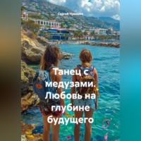 Сергей Чувашов. Танец с медузами. Любовь на глубине будущего