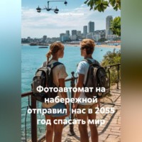 . Фотоавтомат на набережной отправил нас в 2055 год спасать мир