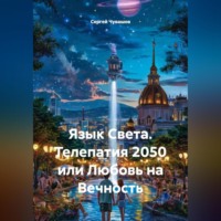 Сергей Чувашов. Язык Света. Телепатия 2050 или Любовь на Вечность