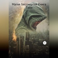 . Магия Бессмертия. Книга Тайн