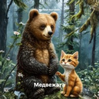 . Медвежата