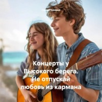 Сергей Чувашов. Концерты у Высокого берега. Не отпускай любовь из кармана
