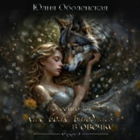 . Повесть о том, как Волк влюбился в овечку