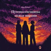 . Путешественницы между мирами