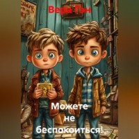 Вера Михайлловна Гэн. Можете не беспокоиться!