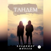 Владимир Минеев. Тандем