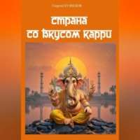 Георгий Кузнецов. Страна со вкусом карри