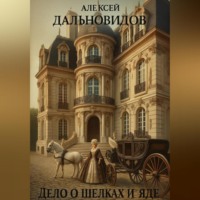 Алексей Дальновидов. Дело о шелках и яде