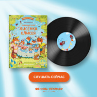 Анна Купырина. Любимая семья лисёнка Елисея