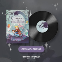 Ирина Гурина. Страшная тайна подземелья