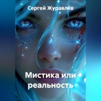 . Мистика или реальность
