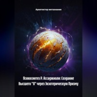 . Психосинтез Р. Ассаджиоли: Создание Высшего 