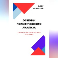 Олег Кравцов. Основы политического анализа