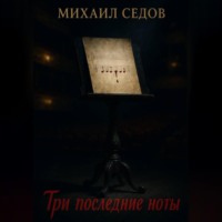 Михаил Седов. Три последние ноты
