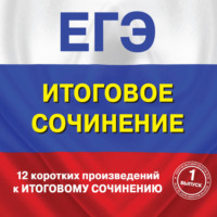 . 12 коротких произведений к Итоговому сочинению. (выпуск 1)
