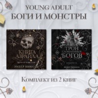 . Книга Азраила. Трон сломленных богов Комплект из 2 книг