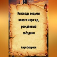 . Исповедь ведьмы нового мира: ад, рождённый звёздами
