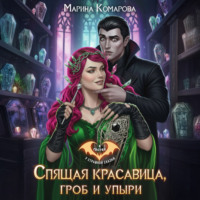 . Спящая красавица, гроб и упыри