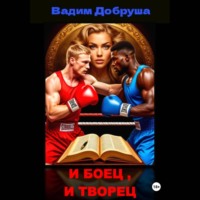 . И боец, и творец