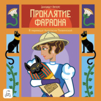 Элизабет Питерс. Проклятие фараона