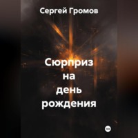Сергей Громов. Сюрприз на день рождения