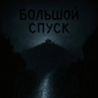 . Большой Спуск