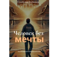 . Человек без мечты