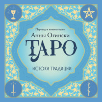 . Таро. Истоки традиции. «Иллюстрированный ключ к Таро» А. Э. Уэйта, «Книга Т» С. Мазерса и другие труды классиков «английской школы»