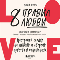 . 8 правил любви. Настроить сердце на любовь и сберечь чувства в отношениях