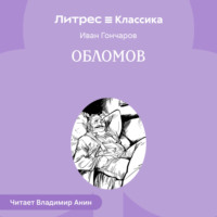 Иван Гончаров. Обломов