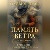 Оливия Кросс. ПАМЯТЬ ВЕТРА