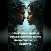 Лилия Роуз. Сломанные крылья: восстановление после эмоционального насилия.