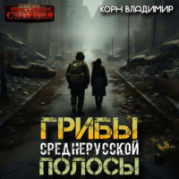 Владимир Корн. Грибы Среднерусской полосы