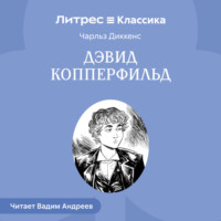 Чарльз Диккенс. Дэвид Копперфильд
