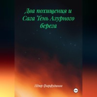 . ДВА ПОХИЩЕНИЯ и Сага ТЕНЬ АЗУРНОГО БЕРЕГА