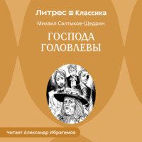 Михаил Салтыков-Щедрин. Господа Головлевы