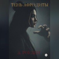 . Тень Афродиты