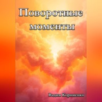 Вадим Корниенко. Поворотные моменты
