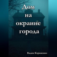 Вадим Корниенко. Дом на окраине города