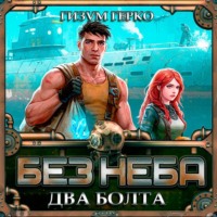 . Без Неба: Два Болта