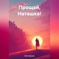 Юлия Жданова. Прощай, Наташка!
