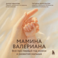 Дарья Иванова. Мамина валериана. Все про первый год жизни и развития малыша