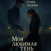 Олия Акими. Моя любимая тень
