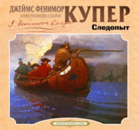Джеймс Фенимор Купер. Следопыт