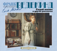 Франк Ведекинд. Седой жених и другие рассказы