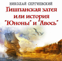 . Гишпанская затея, или История Юноны и Авось