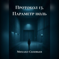 Михаил Соловьев. Протокол 13. Параметр ноль