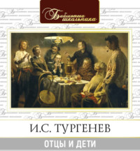 Иван Тургенев. Отцы и дети